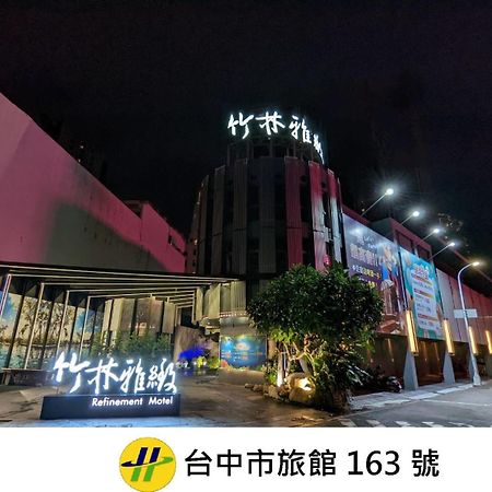 リファインメント モーテル 台中市 エクステリア 写真