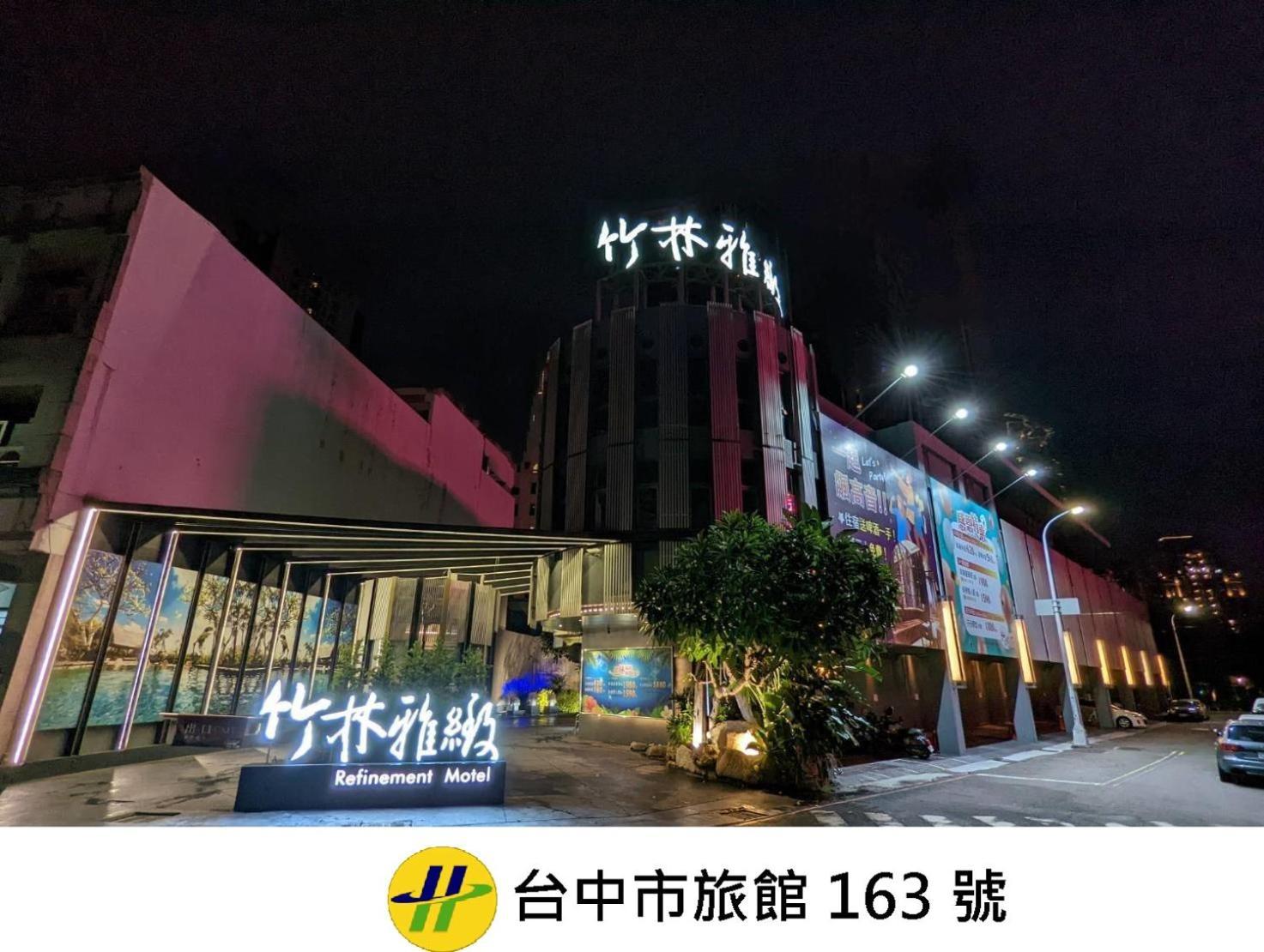 リファインメント モーテル 台中市 エクステリア 写真
